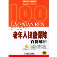 老年人权益保障百例解析