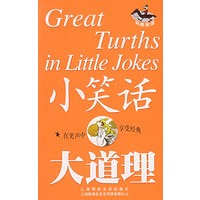 小笑话 大道理