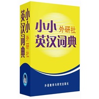 小小外研社英汉词典
