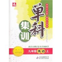 九年级英语（上）·外研衔接版/2012.4月印刷：单科集训