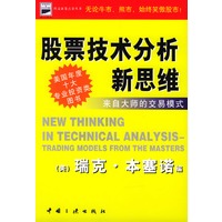 股票技术分析新思维--来自大师的交易模式