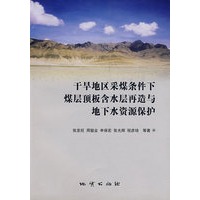干旱地区采煤条件下煤层顶板含水层再造与地下水资源保护