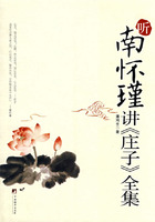 听南怀瑾讲《庄子》全集