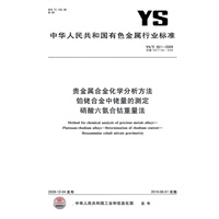 贵金属合金化学分析方法 铂铑合金中铑量的测定 硝酸六氨合钴重量法