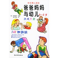 爸爸妈妈与幼儿游戏手册.0-2岁