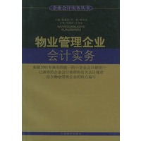 物业管理企业会计实务/企业会计实务丛书