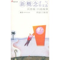 新概念才气作文选·沉思卷·只是故事