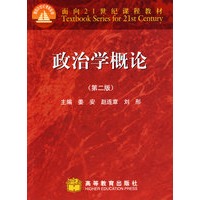政治学概论(2版)