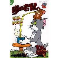 猫和老鼠：老鼠失踪记