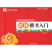 欧体楷书入门/名家名帖毛笔书法