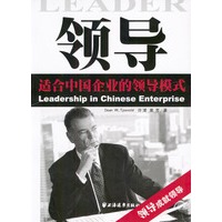 领导：适合中国企业的领导模式