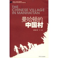 曼哈顿的中国村