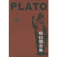 柏拉图全集.第3卷
