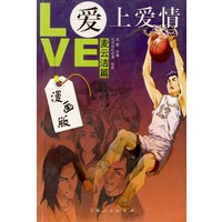 爱上爱情(漫画版麦云洁篇)