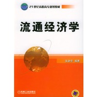 流通经济学