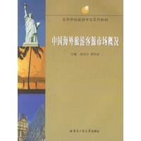 中国海外旅游客源市场概况
