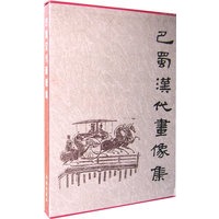 巴蜀汉代画像集