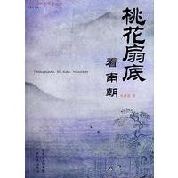 桃花扇底看南朝