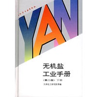 无机盐工业手册 下册