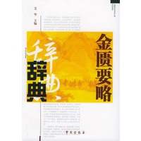 金匮要略辞典