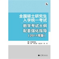 全国硕士研究生入学统一考试数学考试大纲配套强化指导（2011年版）（全国考研辅导班系列）