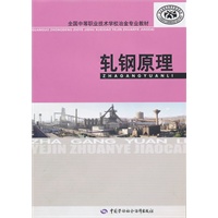 轧钢原理