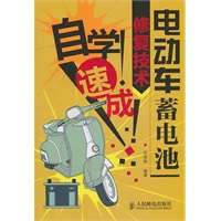 电动车蓄电池修复技术自学速成