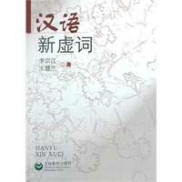 汉语新虚词