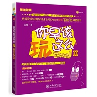 你早该这么玩Excel II（史上最火暴的创意职场系列新作：长居计算机类图书排行第一的《你早该这么玩Excel》续集“酱紫”版。做表需求千变万化，五套战法一一破解，让天下没有难做的表！）预计8月中旬到货！ 预售商品