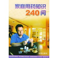 家庭用药知识240问