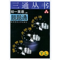 初一英语题题通（YL·上册）——三通丛书