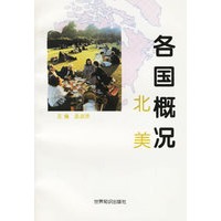 各国概况：北美