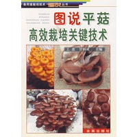 图说平菇高效栽培关键技术