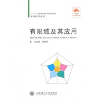 (走向数学丛书02)有限域及其应用