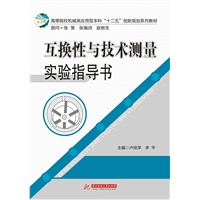 互换性与技术测量实验指导书(卢桂萍)