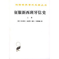 征服新西班牙信史(全两册)