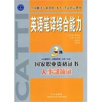 英语笔译综合能力.三级