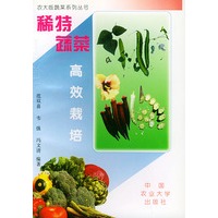 稀特蔬菜高效栽培——农大版蔬菜系列丛书