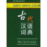 古代汉语词典——崇文学生必备工具书