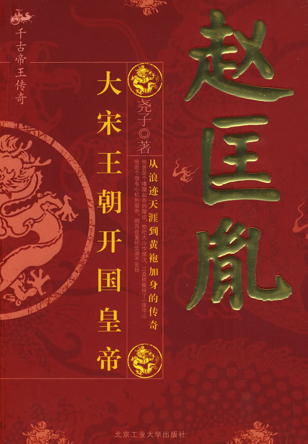 赵匡胤:大宋王朝开国皇帝图片
