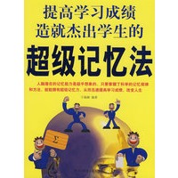 彩图 提高学习成绩造就杰出学生的超级记忆法