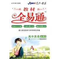 高中英语 必修5（配人教版）/教材全易通（附教材习题答案）