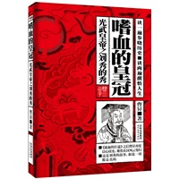 嗜血的皇冠:光武皇帝之刘秀的秀