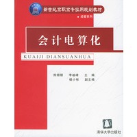 会计电算化——新世纪高职高专实用规划教材 经管系列