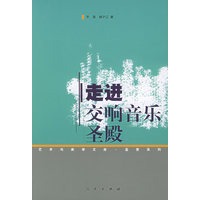 走进交响音乐圣殿——艺术与美学文库