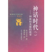 神话时代：神祗和英雄的故事（共二册）