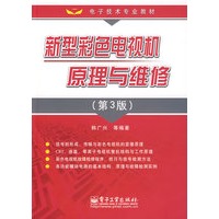 新型彩色电视机原理与维修（第3版）