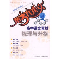 第三代作文作文素材王：高中课文素材梳理与升格