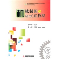 机械制图与AutoCAD教程