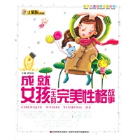 成就女孩一生的完美性格故事：世界儿童经典爱读系列